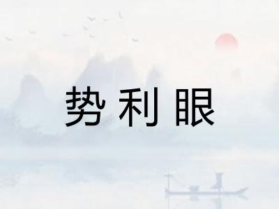 势利眼