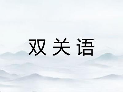 双关语