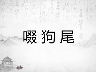 啜狗尾