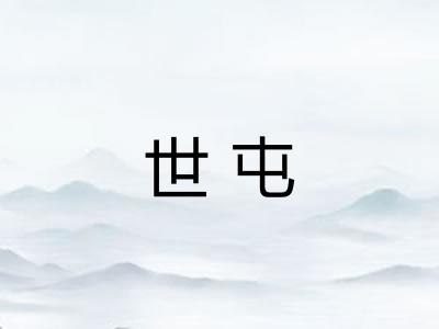 世屯
