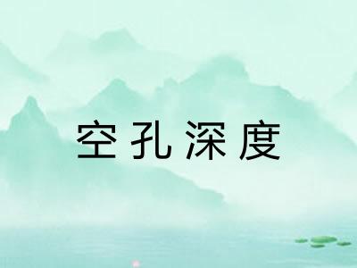 空孔深度