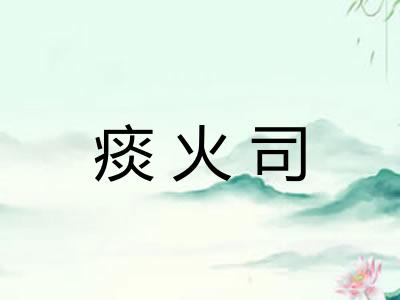 痰火司