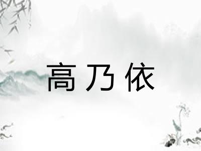 高乃依