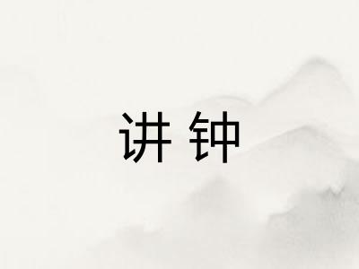 讲钟