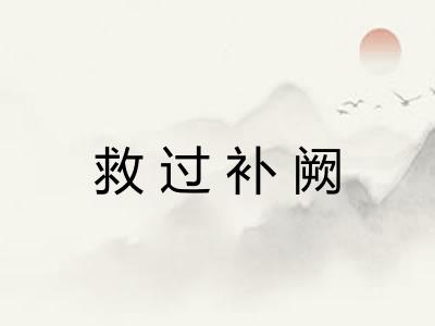 救过补阙