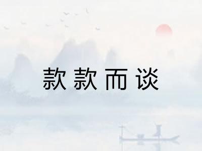款款而谈