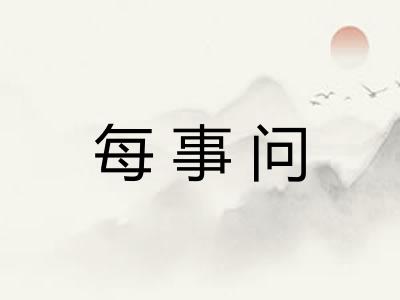 每事问
