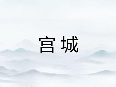 宫城