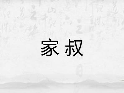 家叔
