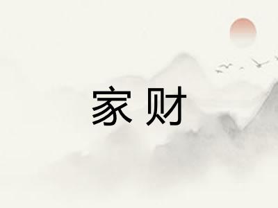 家财