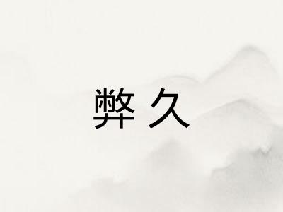弊久