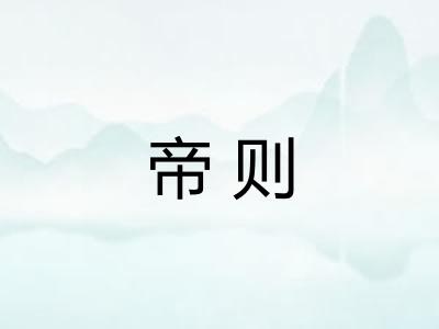 帝则