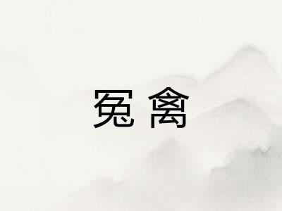 冤禽