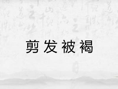 剪发被褐