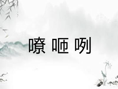 嘹咂咧