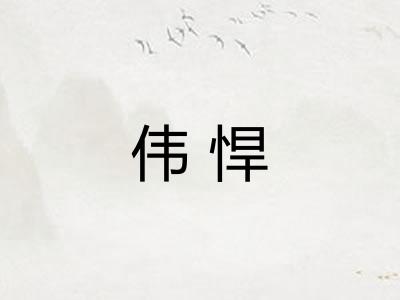 伟悍