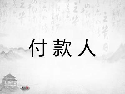 付款人