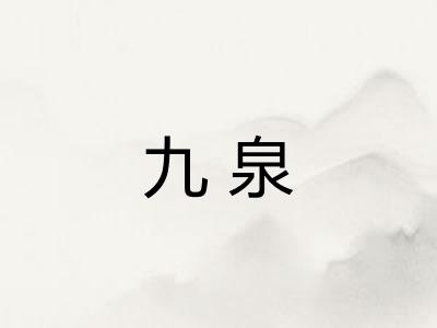 九泉