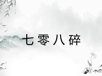 七零八碎