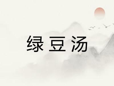 绿豆汤