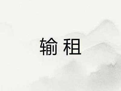输租