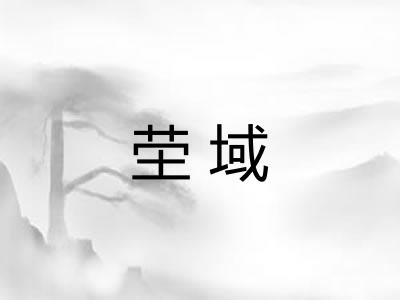 茔域