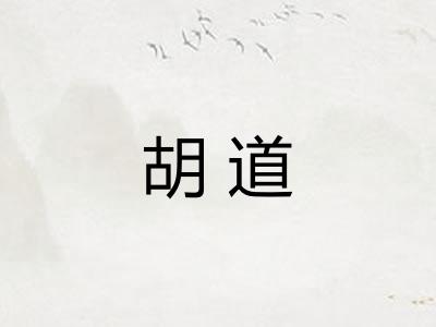 胡道