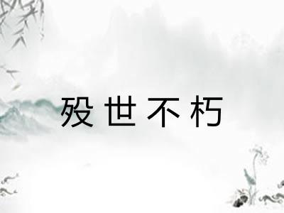 殁世不朽