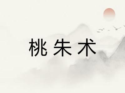 桃朱术