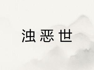 浊恶世