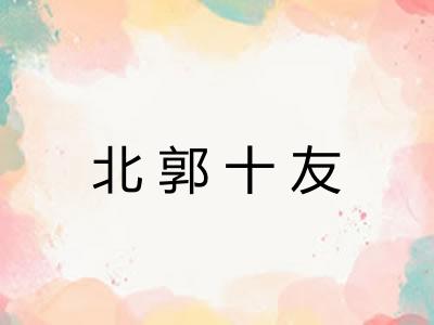 北郭十友