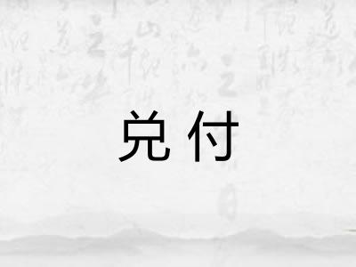 兑付