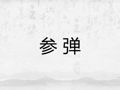参弹
