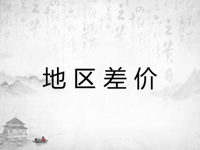 地区差价