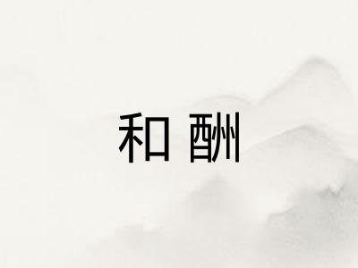 和酬
