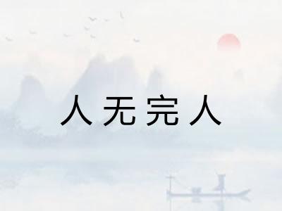 人无完人