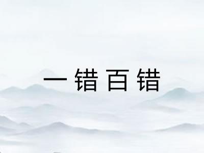 一错百错
