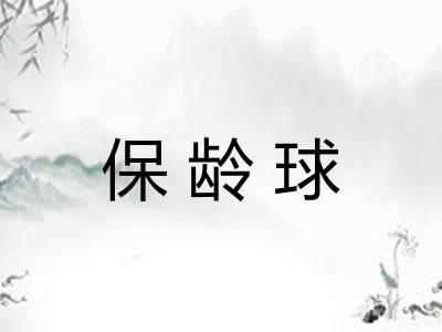 保龄球