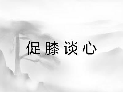 促膝谈心