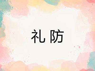 礼防
