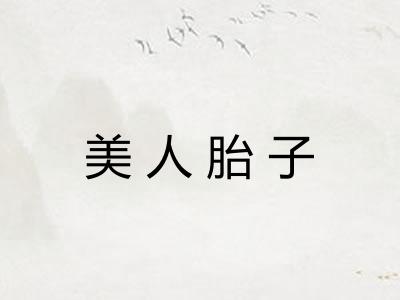 美人胎子