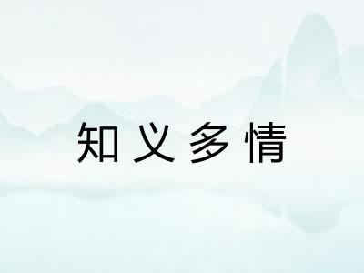 知义多情