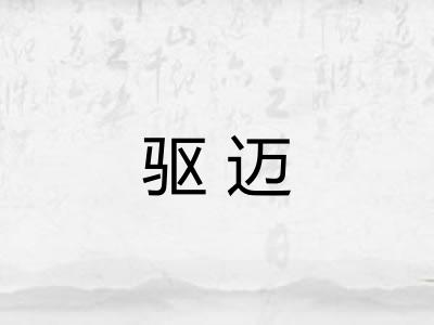 驱迈