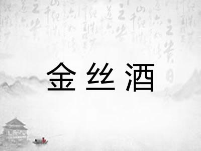 金丝酒