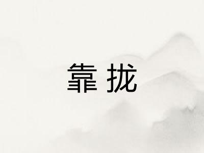 靠拢