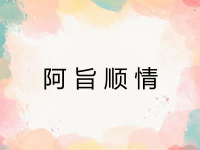 阿旨顺情