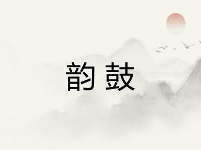 韵鼓