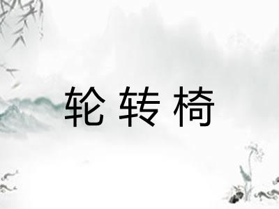 轮转椅