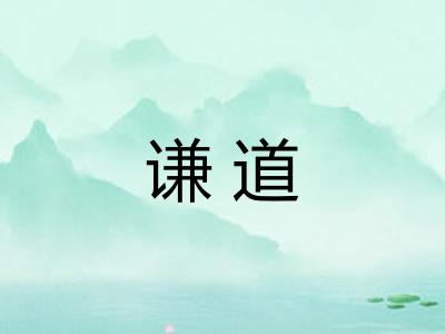谦道