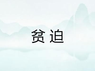 贫迫